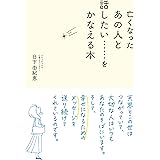 亡くなったあの人と話したい……をかなえる本