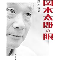 【希少】【帯付き】岡本太郎という思想 (講談社文庫)／赤坂 憲雄 41dQBxYn5oL._AC_SY200_QL15_.jpg