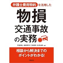 Q&Aと事例 物損交通事故 解決の実務 | 志賀 晃, 稲村 晃伸, 志賀 晃