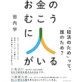 お金のむこうに人がいる 元ゴールドマン・サックス金利トレーダーが書いた 予備知識のいらない経済新入門