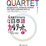 4技能でひろがる 中級日本語 カルテット I