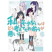 私がモテないのはどう考えてもお前らが悪い！1〜24巻 Amazon.co.jp: 私がモテないのはどう考えてもお前らが悪い!(1
