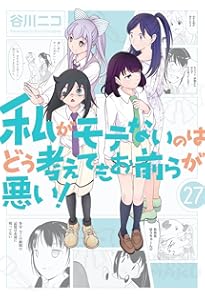 Amazon.co.jp: 私がモテないのはどう考えてもお前らが悪い!(26