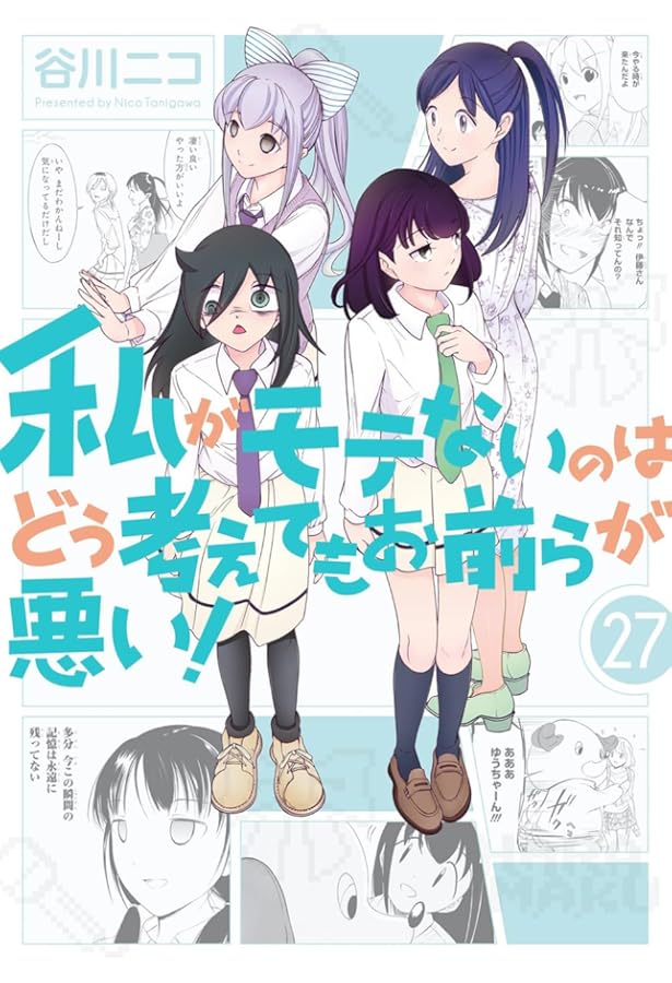 Amazon.co.jp: 私がモテないのはどう考えてもお前らが悪い!(1