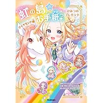 Amazon.co.jp: 虹の島のお手紙つき ダイヤモンド編 ひみつのプレゼント