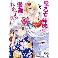 早乙女姉妹は漫画のためなら!? 6 (ジャンプコミックス) | 山本 亮平