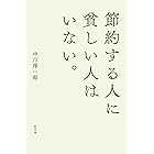 節約する人に貧しい人はいない。 (幻冬舎単行本)