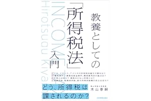 教養としての「所得税法」入門