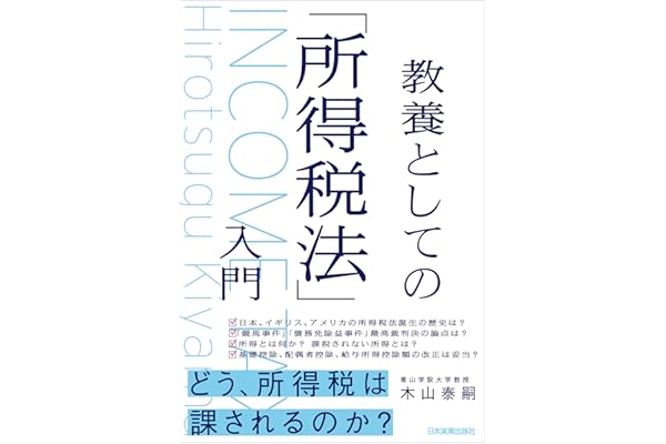 教養としての「所得税法」入門