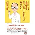 最期まで家で笑って生きたいあなたへ: なんとめでたいご臨終2