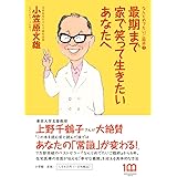 最期まで家で笑って生きたいあなたへ: なんとめでたいご臨終2