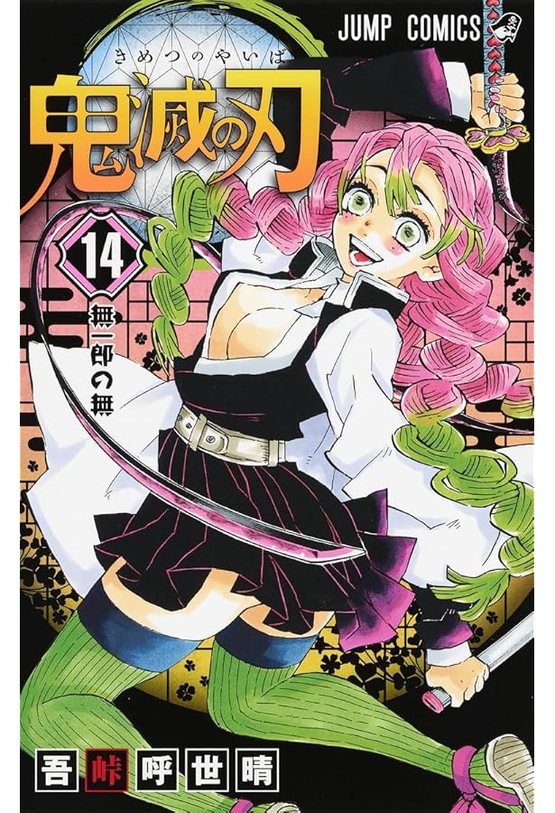 鬼滅の刃 15 | 吾峠 呼世晴 |本 | 通販 | Amazon