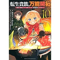 Amazon.co.jp: 転生貴族の万能開拓~【拡大&縮小】スキルを使っていたら