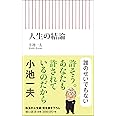 人生の結論 (朝日新書)