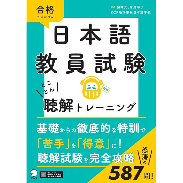 Amazon.co.jp: 基礎・応用総合対策！日本語教員試験 攻略問題集