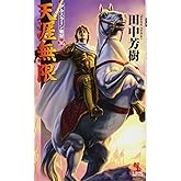 天涯無限 アルスラーン戦記 16 (カッパ・ノベルス アルスラーン戦記 16)