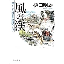 南アルプス山岳救助隊K-9 異形の山 (徳間文庫) | 樋口明雄 |本 | 通販