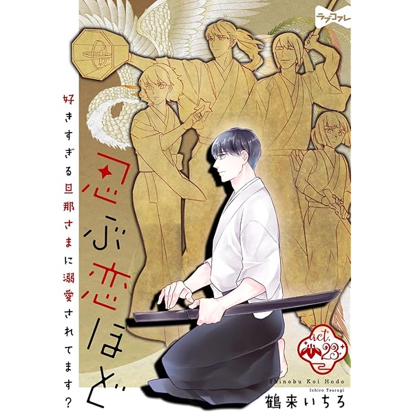 ★特典★　忍ぶ恋ほど　好きすぎる旦那さまに溺愛されてます？1.2 ラブコフレ】忍ぶ恋ほど －好きすぎる旦那さまに溺愛されてます