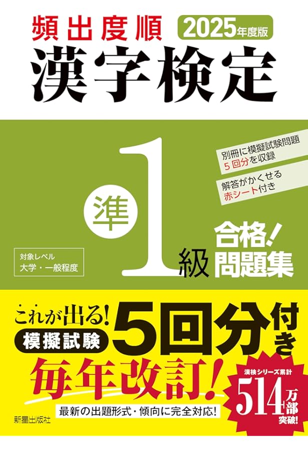 2024年度版 頻出度順 漢字検定準1級 合格!問題集 | 漢字学習教育推進