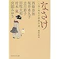 なさけ ＜人情＞時代小説傑作選 (PHP文芸文庫)