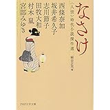 なさけ ＜人情＞時代小説傑作選 (PHP文芸文庫)