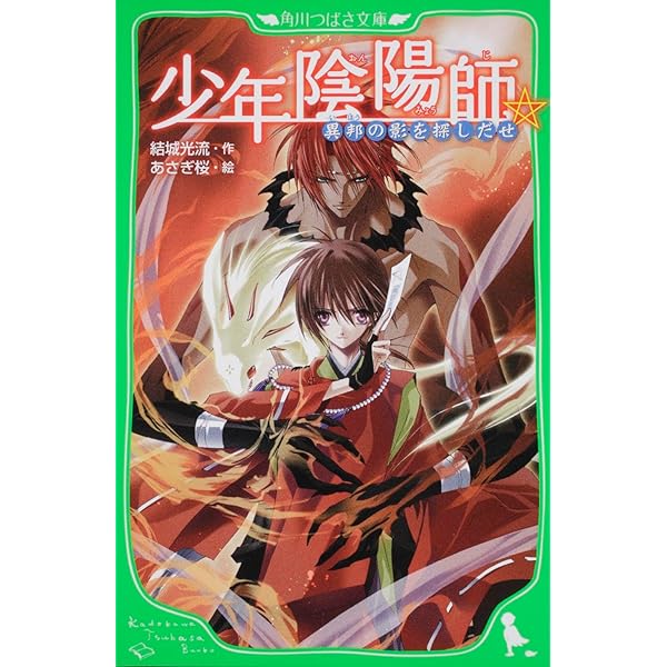 Amazon.co.jp: 少年陰陽師 ライトノベル 1-52巻 セット : 本