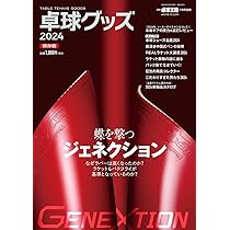 卓球グッズ2024 【雑誌】卓球王国2024年07月号別冊 | 卓球王国 |本  