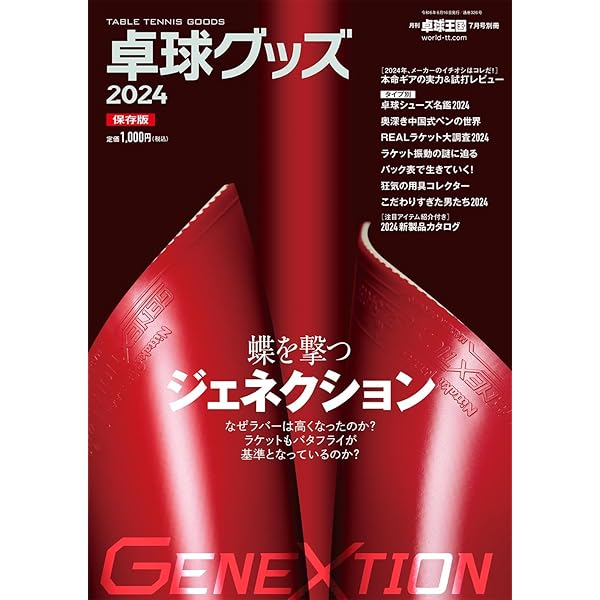 卓球グッズ2023 2023年07月号[雑誌]:卓球王国 別冊 | 卓球王国 |本  