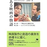 文庫 ある映画の物語 (草思社文庫 ト 2-1)