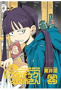 Amazon.co.jp: +チック姉さん(28) (ヤングガンガンコミックス) : 栗井