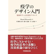 Amazon.co.jp: 疫学のデザイン入門: 健康科学への因果的アプローチ