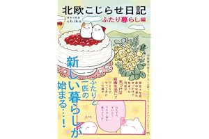 北欧こじらせ日記 ふたり暮らし編（ダウンロード特典：「マルチに使えるイラストシートデータ」）