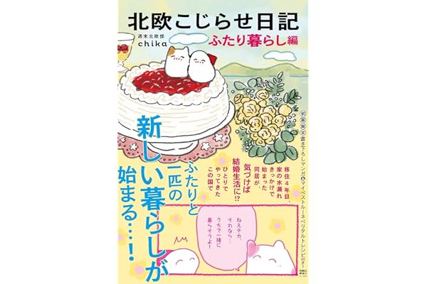北欧こじらせ日記 ふたり暮らし編（ダウンロード特典：「マルチに使えるイラストシートデータ」）