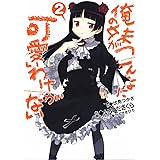 俺の妹がこんなに可愛いわけがない(2) (電撃コミックス)