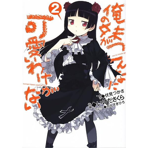 俺の妹がこんなに可愛いわけがない 2 電撃コミックス いけだ さくら 伏見 つかさ かんざき ひろ マンガ Kindleストア Amazon