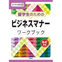 ビジネスマナー : ワークで学ぶ 株式会社西文社｜ワークで学ぶビジネスマナー
