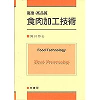 高度・高品質 食肉加工技術