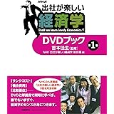 「出社が楽しい経済学」DVDブック 第1巻