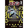 名探偵コナン 犯人の犯沢さん (2) (少年サンデーコミックス)