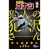 名探偵コナン 犯人の犯沢さん (2) (少年サンデーコミックス)