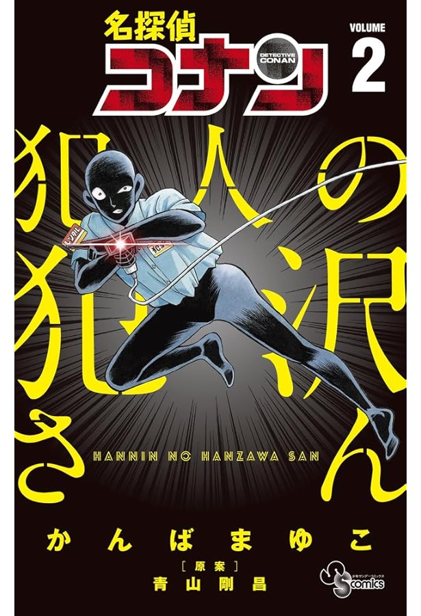 名探偵コナン 犯人の犯沢さん (1) (少年サンデーコミックス) | かんば