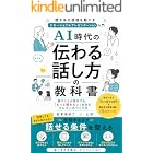 AI時代の「伝わる話し方」の教科書: 話すことが苦手でも、「もっと聞きたい」を生むプレゼンのつくり方