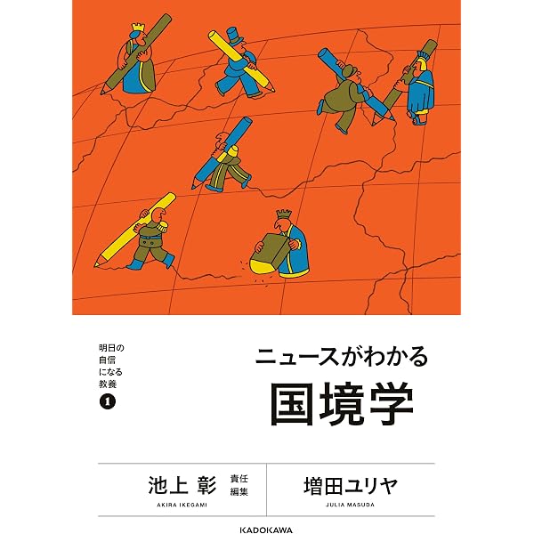 Amazon.co.jp: 明日の自信になる教養6 池上 彰 責任編集 世界の見方が