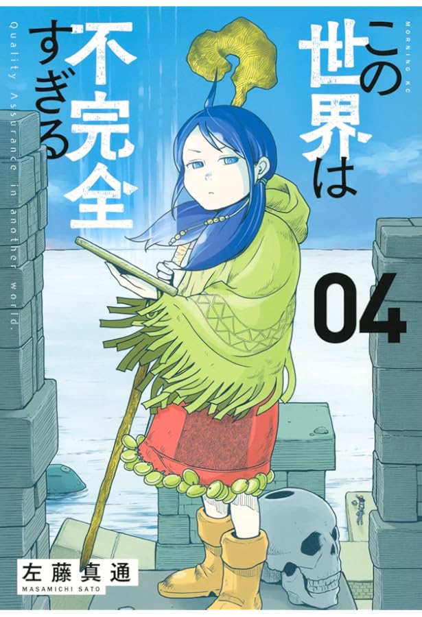 この世界は不完全すぎる(1) (モーニングKC) | 左藤 真通 |本 | 通販