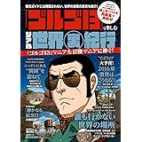 99 失敗しない ゴルゴ13 流プロフェッショナルの流儀 鏑矢光和 本 通販 Amazon