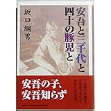 安吾と三千代と四十の豚児と
