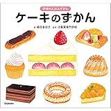 ケーキのずかん (学研のえほんずかん 2巻)