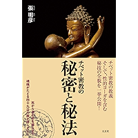 Amazon Co Jp 売れ筋ランキング 密教 の中で最も人気のある商品です