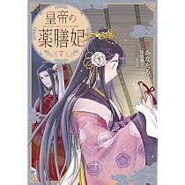 皇帝の薬膳妃8 Amazon.co.jp: 皇帝の薬膳妃8 (フロース コミック) : かなたろう, 尾道