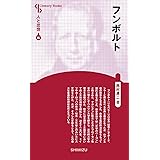 人と思想 86 フンボルト